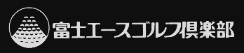 富士エースゴルフ倶楽部